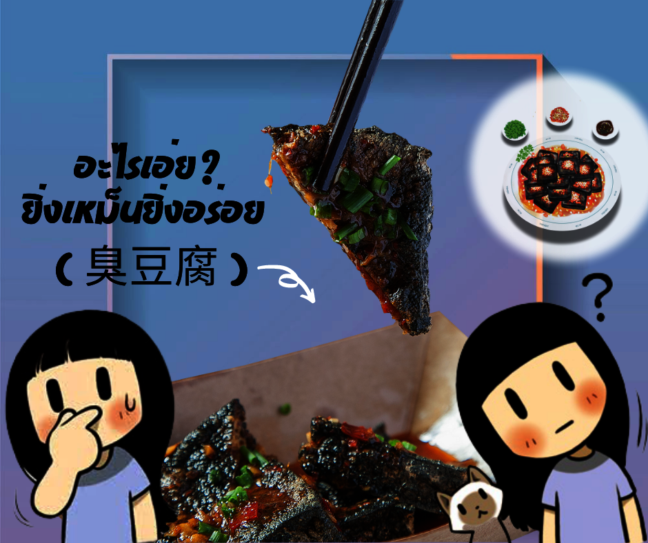  อะไรเอ่ยยิ่งเหม็นยิ่งอร่อย (臭豆腐)