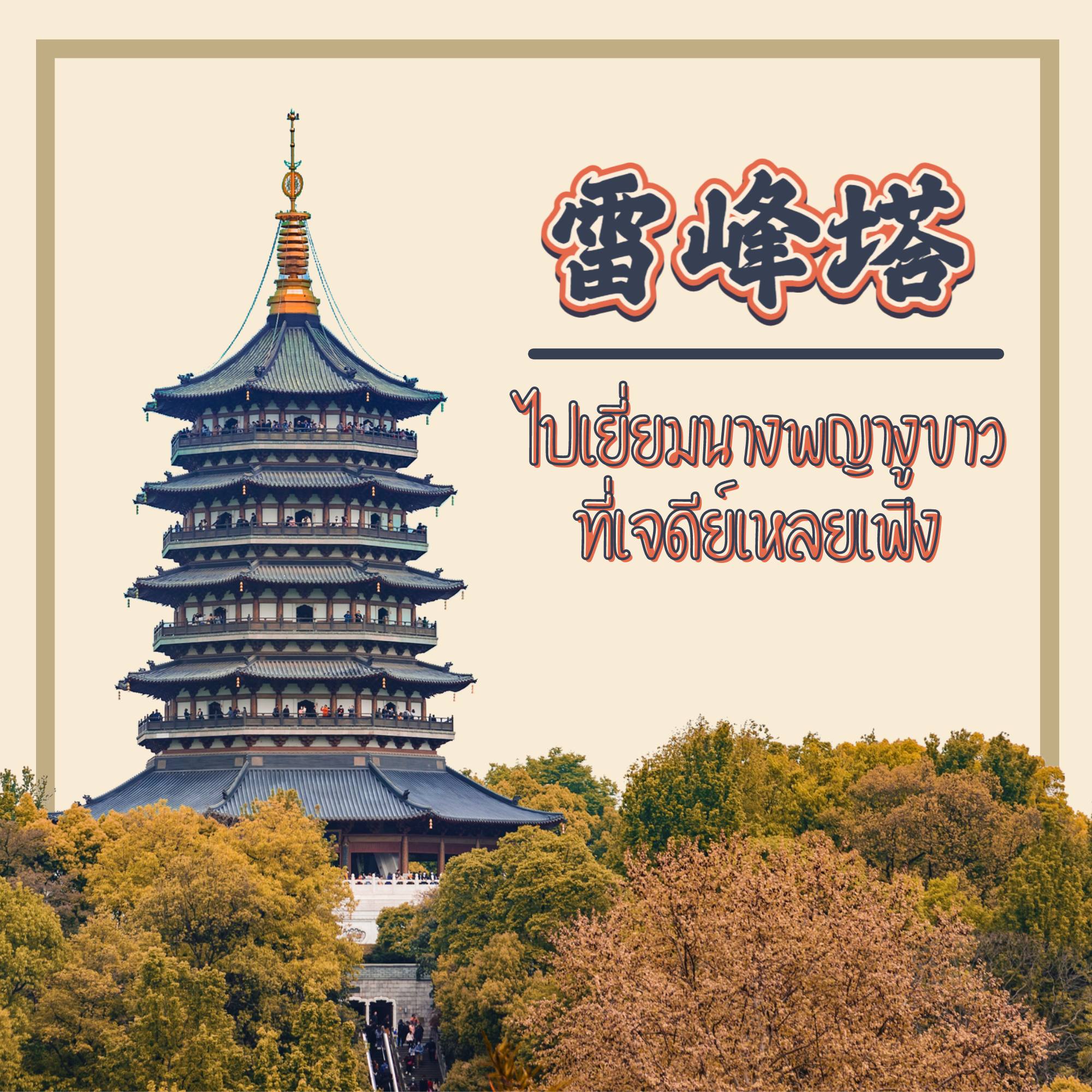 ไปเยี่ยมนางพญางูขาวที่เจดีย์เหลยเฟิง (雷峰塔)