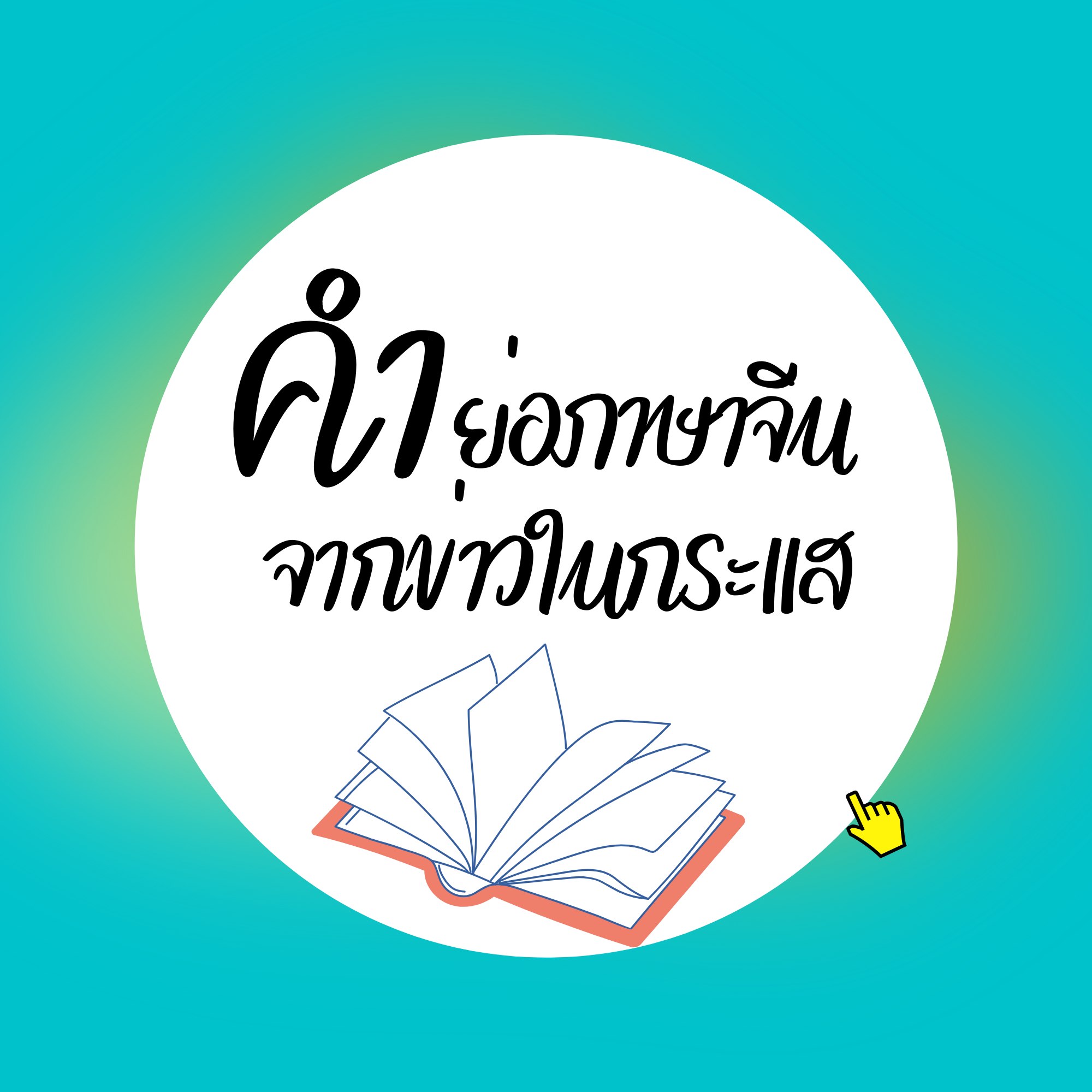 คำย่อภาษาจีนจากข่าวในกระแส