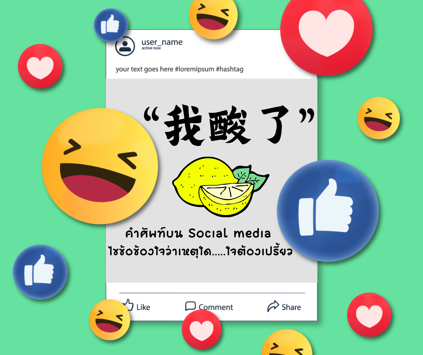  “我酸了”คำศัพท์บน Social media ไขข้อข้องใจว่าเหตุใด.....ใจต้องเปรี้ยว 