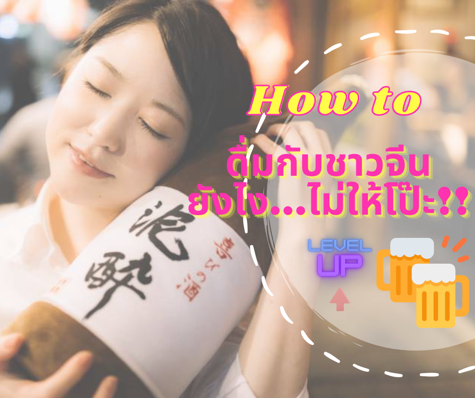 How to ดื่มกับชาวจีนยังไง…ไม่ให้โป๊ะ!!