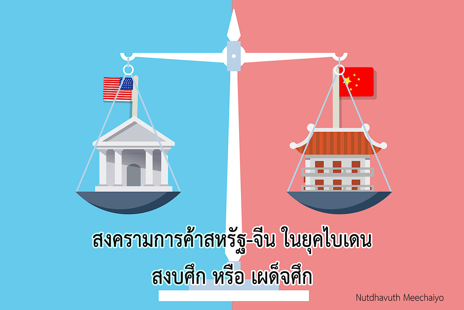 สงครามการค้าสหรัฐ-จีน ในยุคไบเดน: สงบศึก หรือ เผด็จศึก