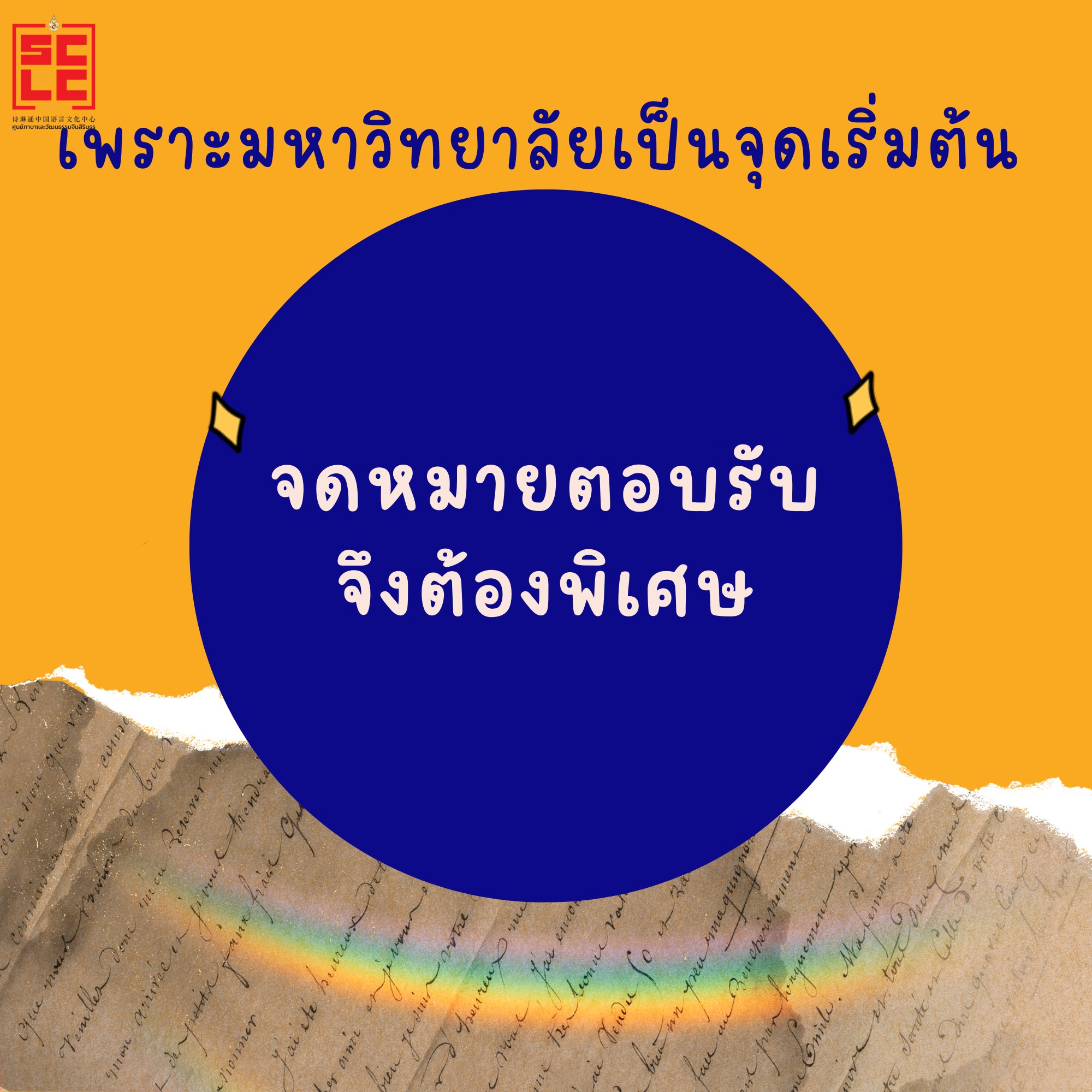 เพราะมหาวิทยาลัยเป็นจุดเริ่มต้น จดหมายตอบรับจึงต้องพิเศษ