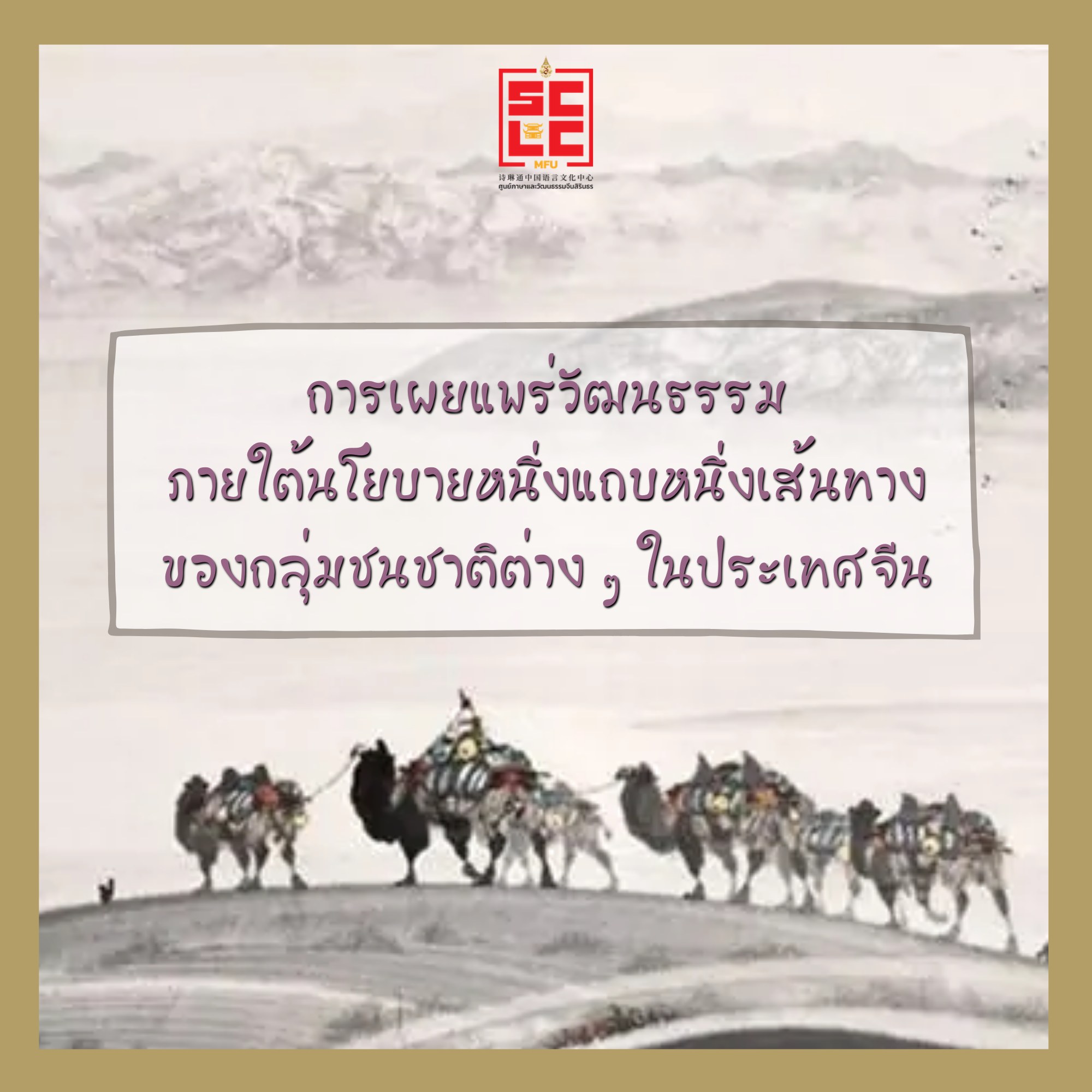 การเผยแพร่วัฒนธรรมภายใต้นโยบายหนึ่งแถบหนึ่งเส้นทางของกลุ่มชนชาติต่างๆ ในประเทศจีน