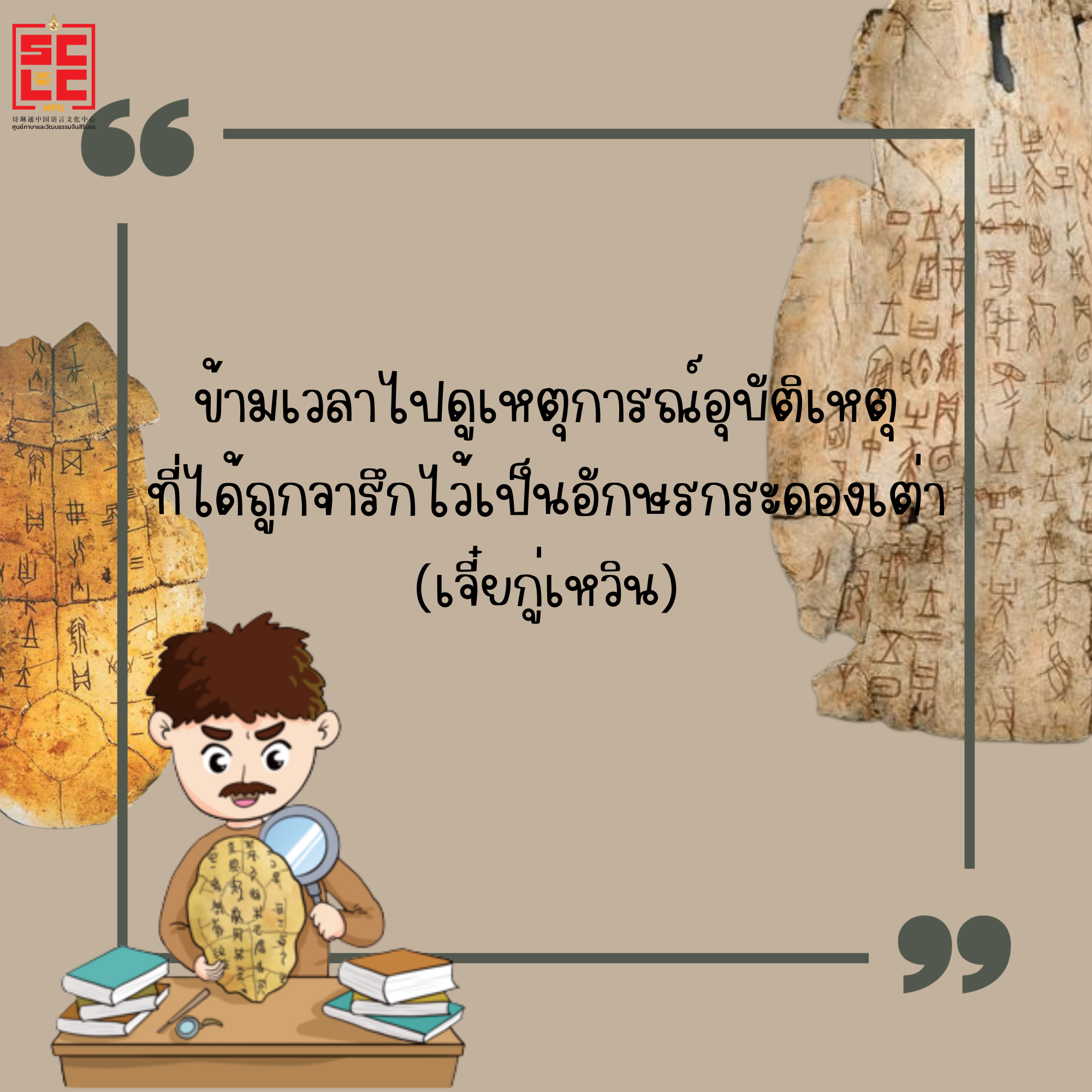 ข้ามเวลาไปดูเหตุการณ์อุบัติเหตุที่ได้ถูกจารึกไว้เป็นอักษรกระดองเต่า(เจี๋ยกู่เหวิน)