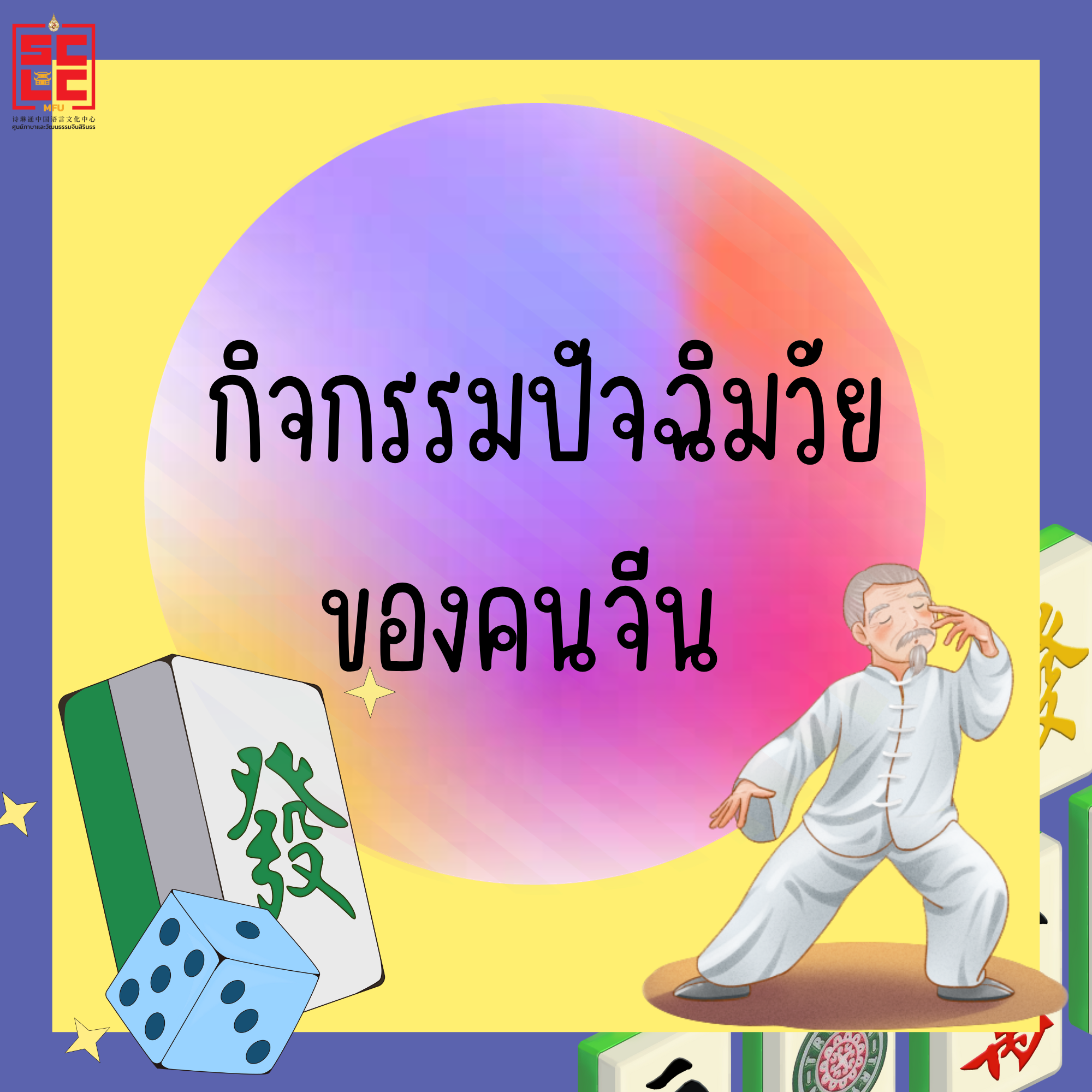 กิจกรรมปัจฉิมวัยของคนจีน