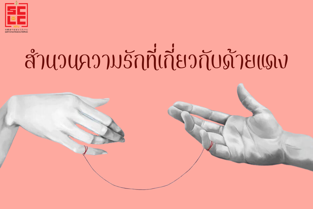 สำนวนความรักที่เกี่ยวกับด้ายแดง