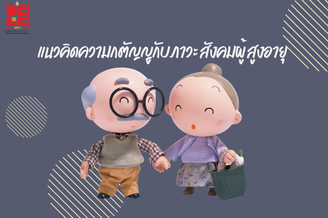 แนวคิดความกตัญญูกับภาวะสังคมผู้สูงอายุ