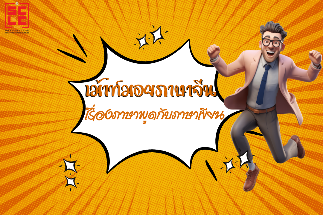 เม้าท์มอยภาษาจีน เรื่องภาษาพูดกับภาษาเขียน