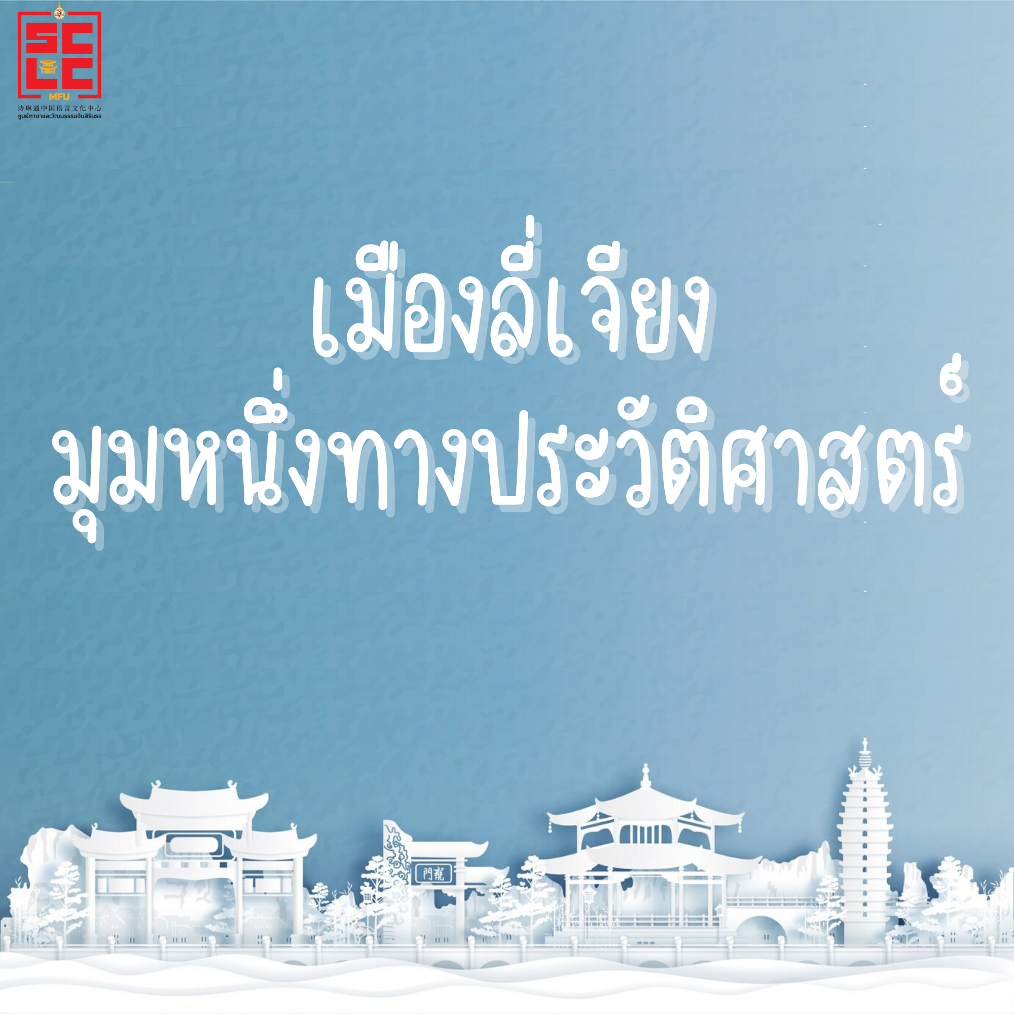 เมืองลี่เจียง—มุมหนึ่งทางประวัติศาสตร์