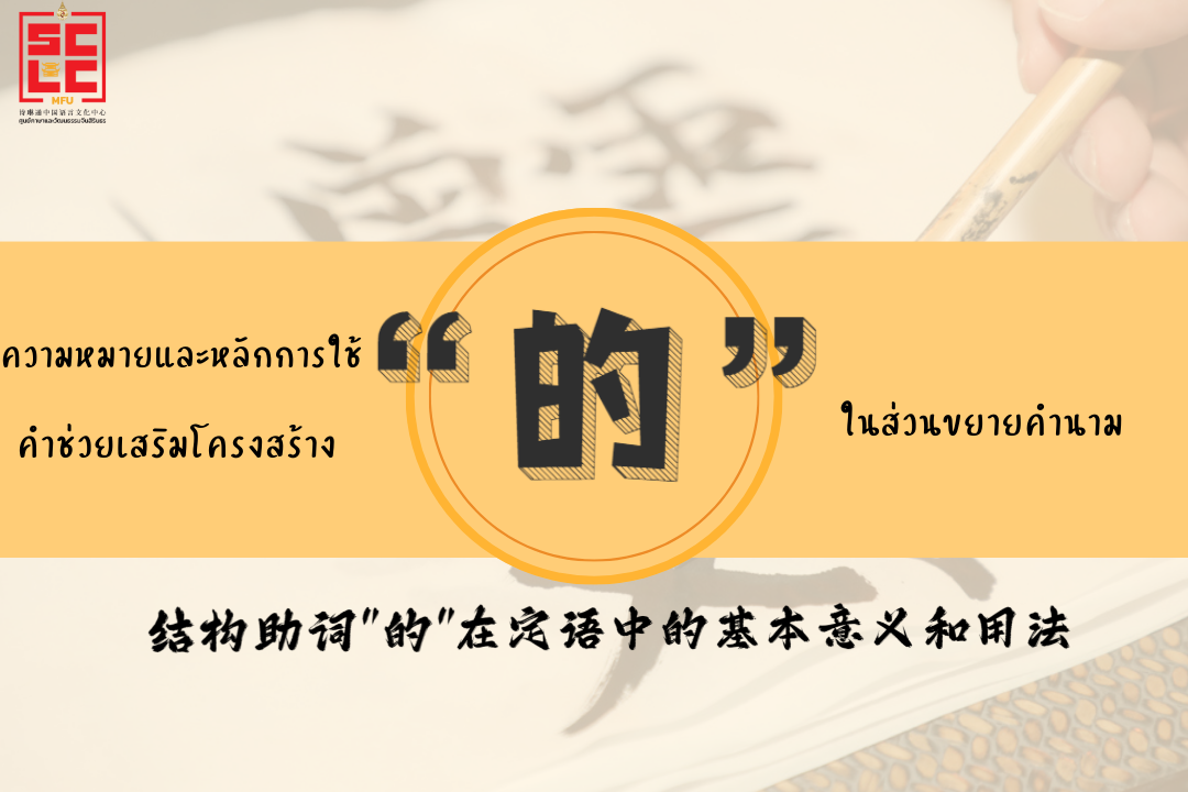 ความหมายและหลักการใช้คำช่วยเสริมโครงสร้าง “的” ในส่วนขยายคำนาม 结构助词“的“在定语中的基本意义和用法