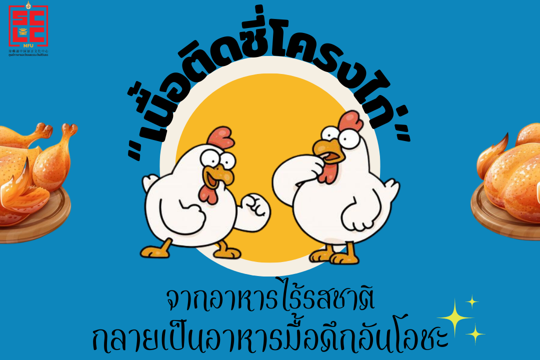 “เนื้อติดซี่โครงไก่” จากอาหารไร้รสชาติกลายเป็นอาหารมื้อดึกอันโอชะ