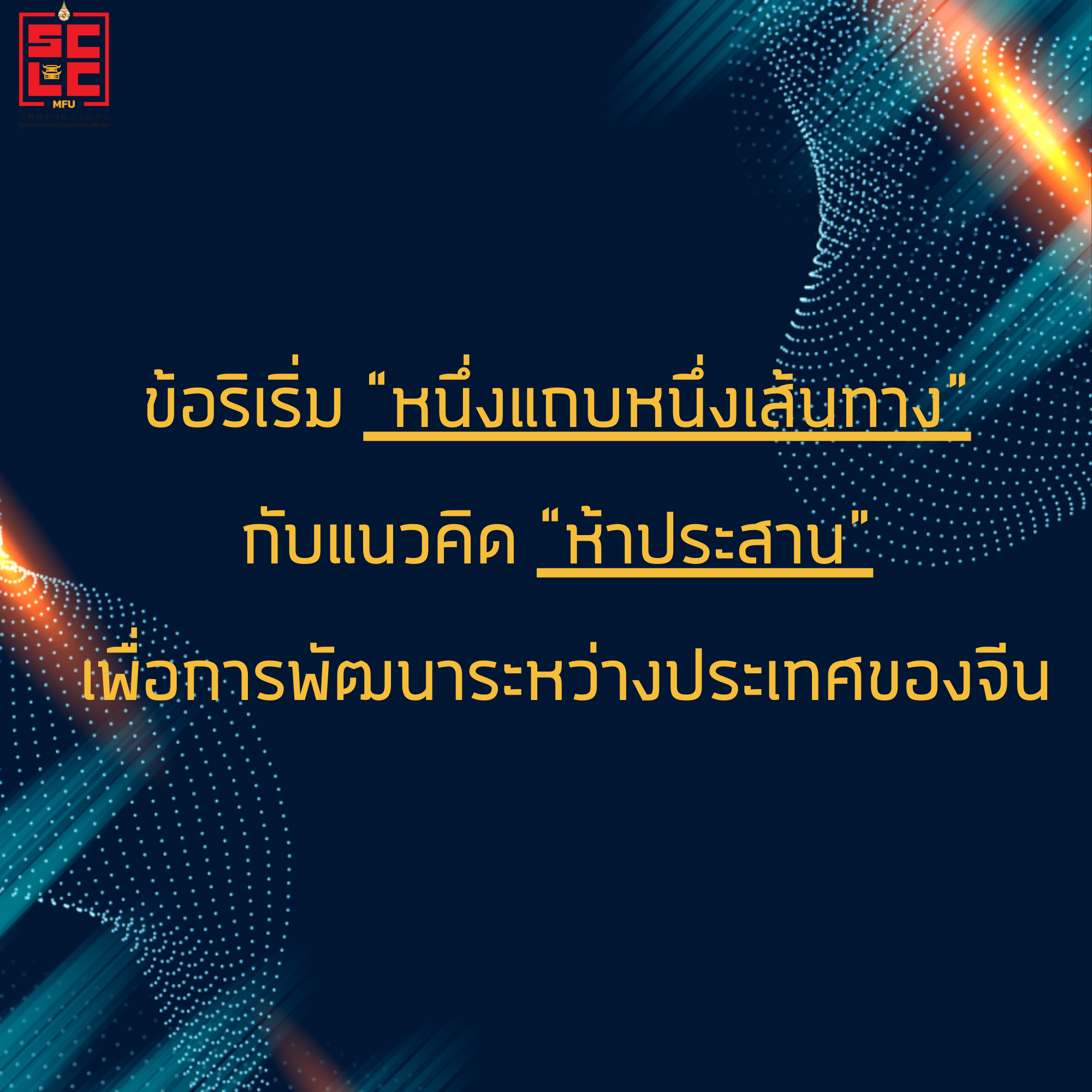 ข้อริเริ่ม “หนึ่งแถบหนึ่งเส้นทาง” กับแนวคิด “ห้าประสาน” เพื่อการพัฒนาระหว่างประเทศของจีน