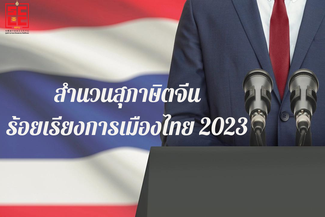 สำนวนสุภาษิตจีนร้อยเรียงการเมืองไทย 2023