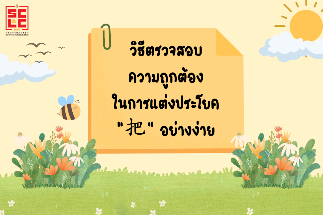 วิธีตรวจสอบความถูกต้องในการแต่งประโยค“把”อย่างง่าย