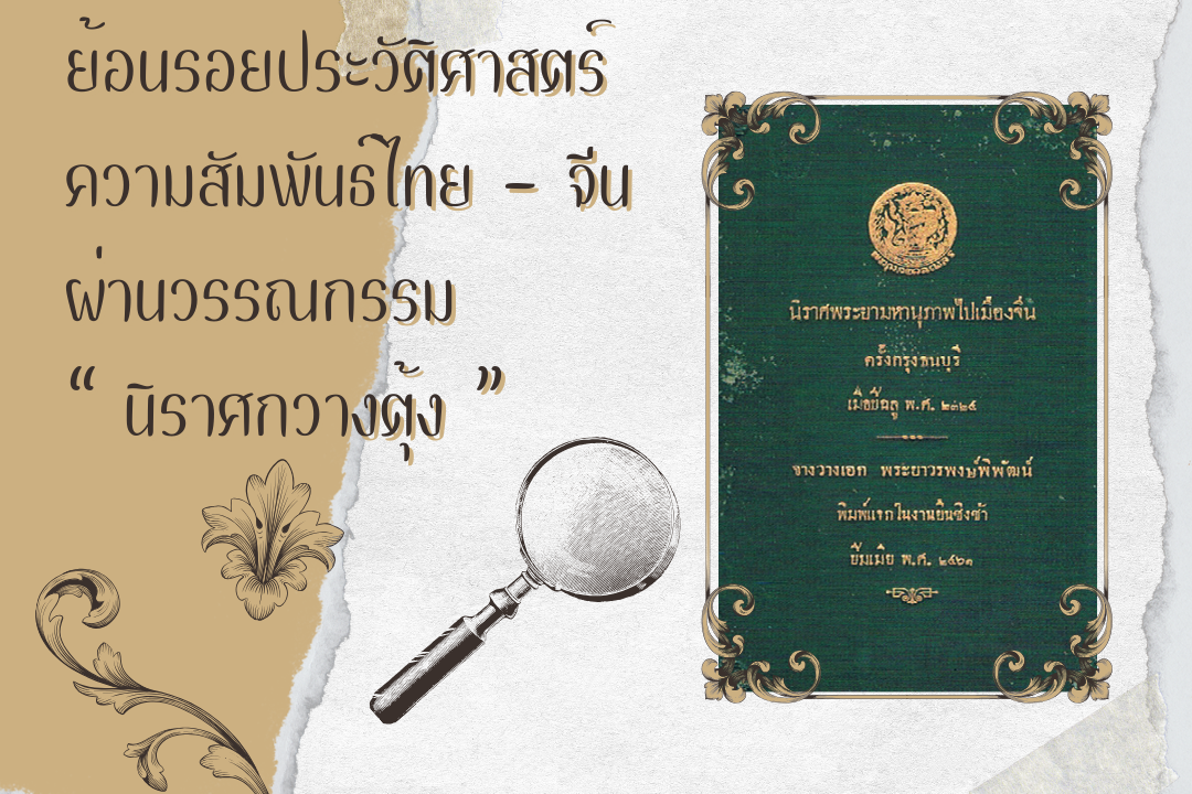 ย้อนรอยประวัติศาสตร์ความสัมพันธ์ไทย – จีน ผ่านวรรณกรรม  “ นิราศกวางตุ้ง ”