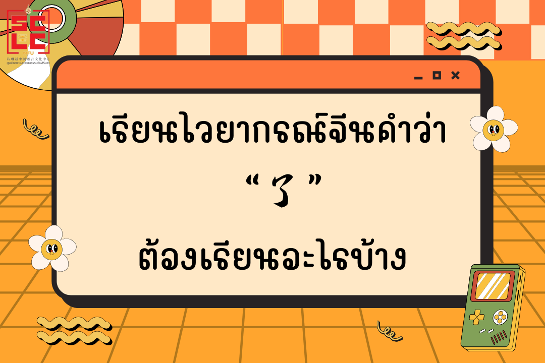 เรียนไวยากรณ์จีนคำว่า “了” ต้องเรียนอะไรบ้าง