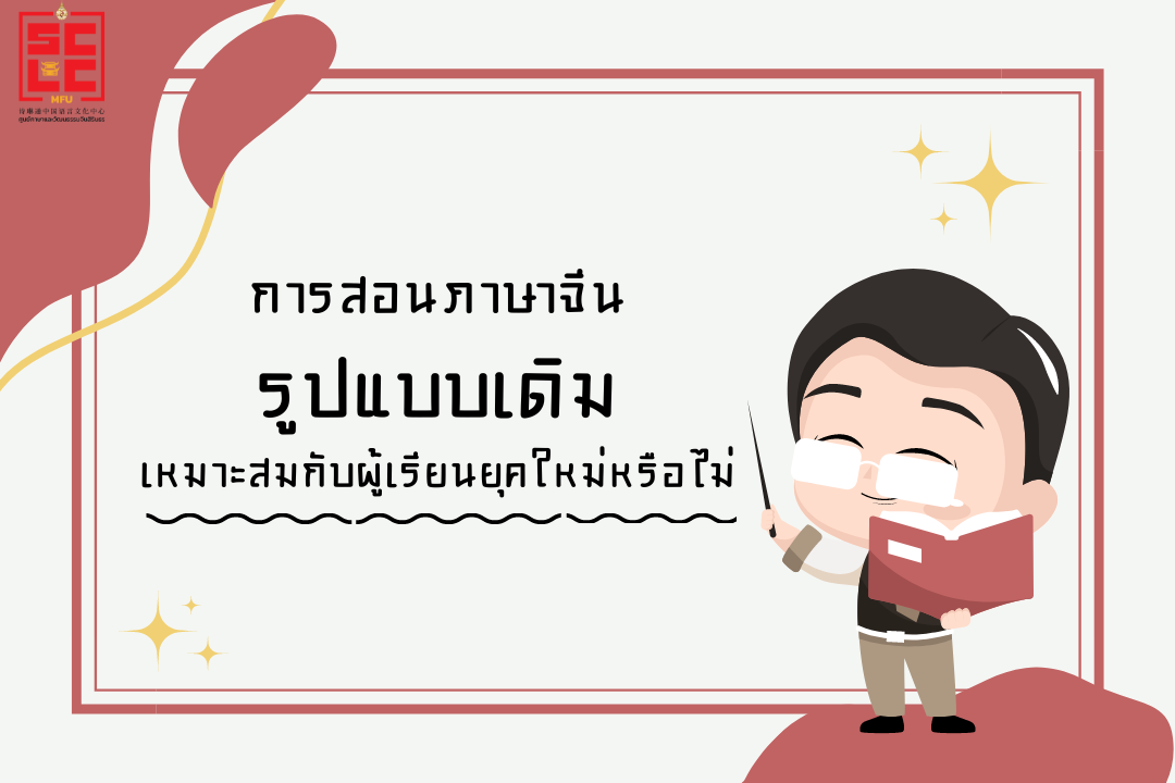 การสอนภาษาจีนรูปแบบเดิมเหมาะสมกับผู้เรียนยุคใหม่หรือไม่