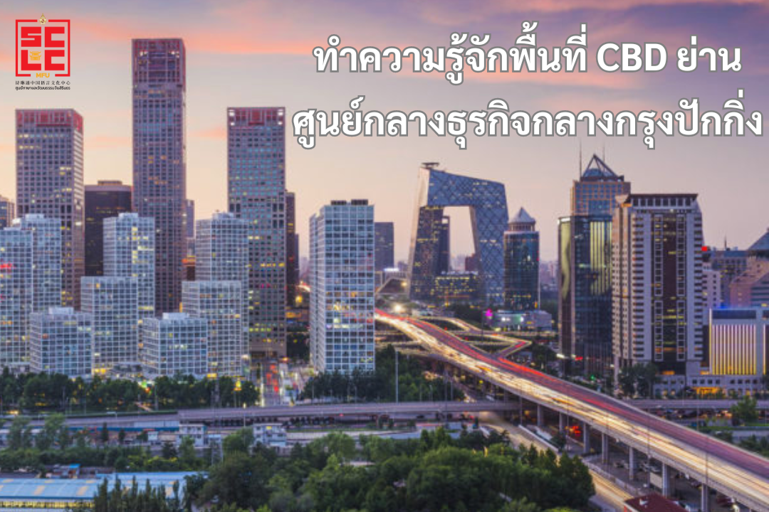 ทำความรู้จักพื้นที่ CBD ย่านศูนย์กลางธุรกิจกลางกรุงปักกิ่ง