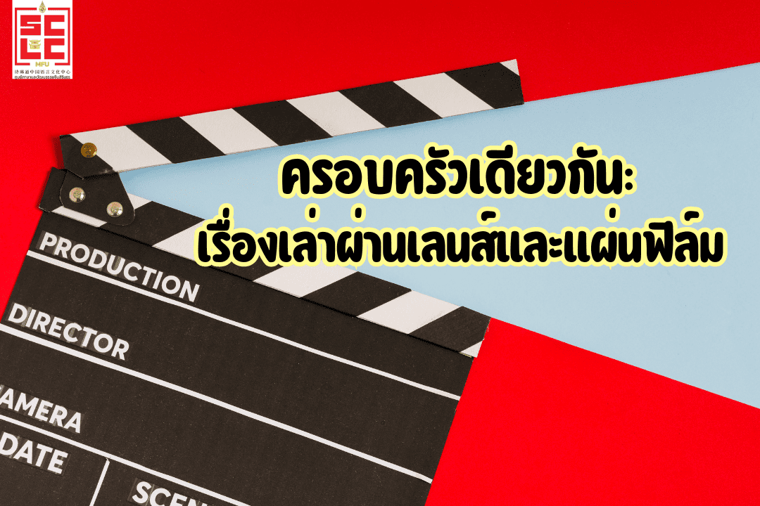 ครอบครัวเดียวกัน: เรื่องเล่าผ่านเลนส์และแผ่นฟิล์ม