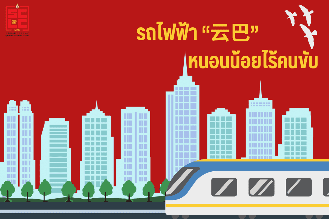 รถไฟฟ้า “云巴”  หนอนน้อยไร้คนขับ 