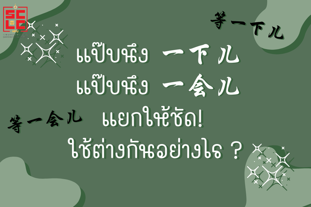 แป๊บนึง一下儿 แป๊บนึง一会儿 แยกให้ชัด! ใช้ต่างกันอย่างไร ?