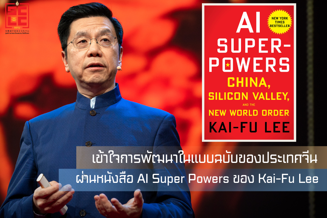 เข้าใจการพัฒนาในแบบฉบับของประเทศจีน ผ่านหนังสือ AI Super Powers ของ Kai-Fu Lee 