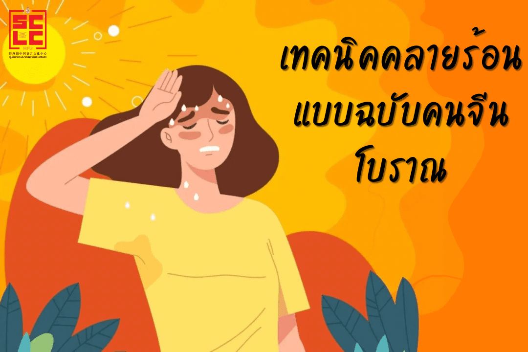 เทคนิคคลายร้อนแบบฉบับคนจีนโบราณ