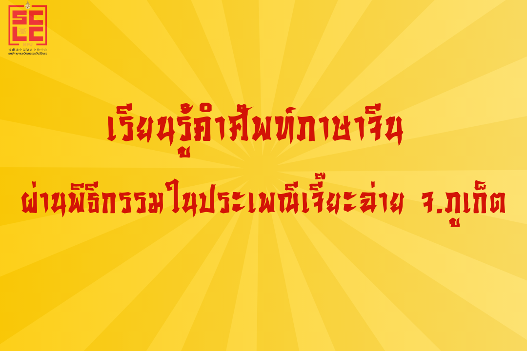 เรียนรู้คำศัพท์ภาษาจีน ผ่านพิธีกรรมในประเพณีเจี๊ยะฉ่าย จ.ภูเก็ต