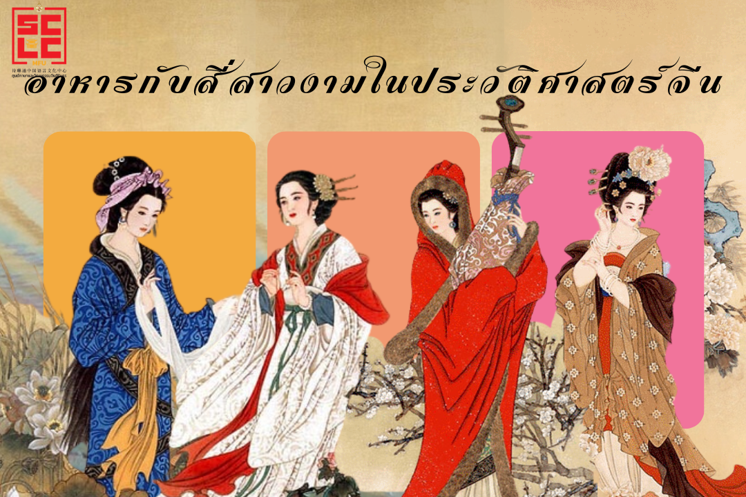 อาหารกับสี่สาวงามในประวัติศาสตร์จีน