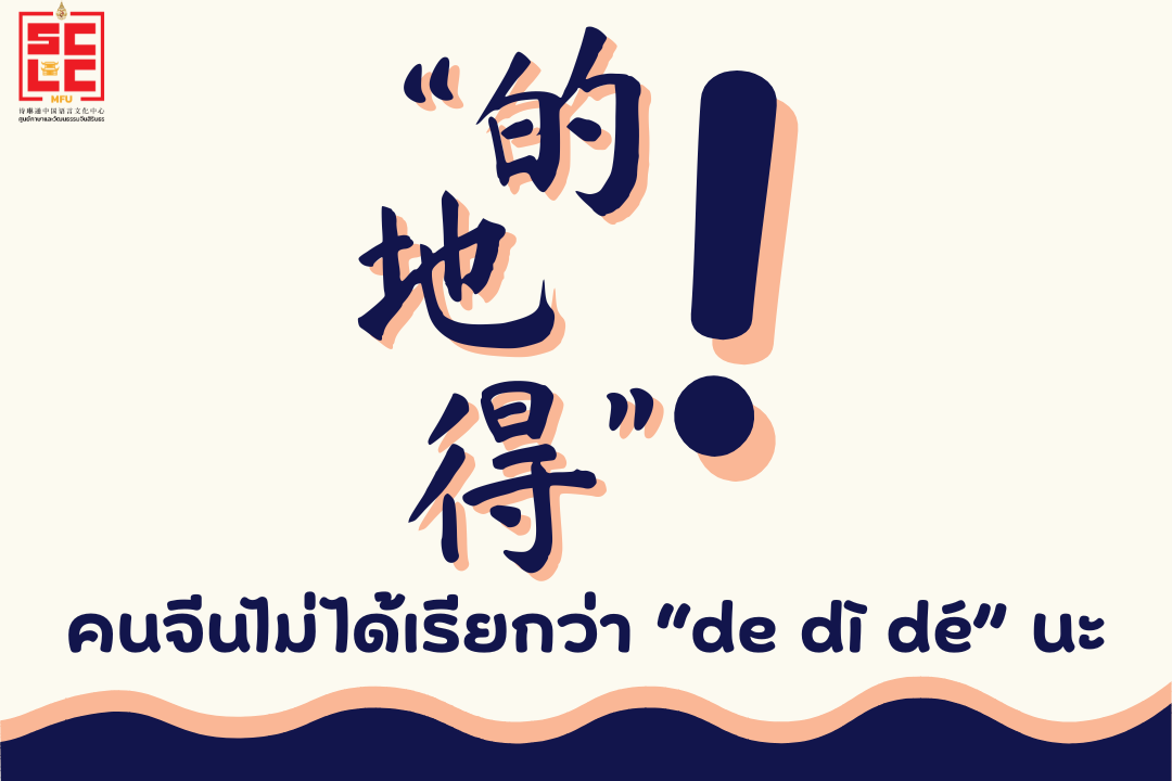 “的、地、得” คนจีนไม่ได้เรียกว่า “de dì dé” นะ