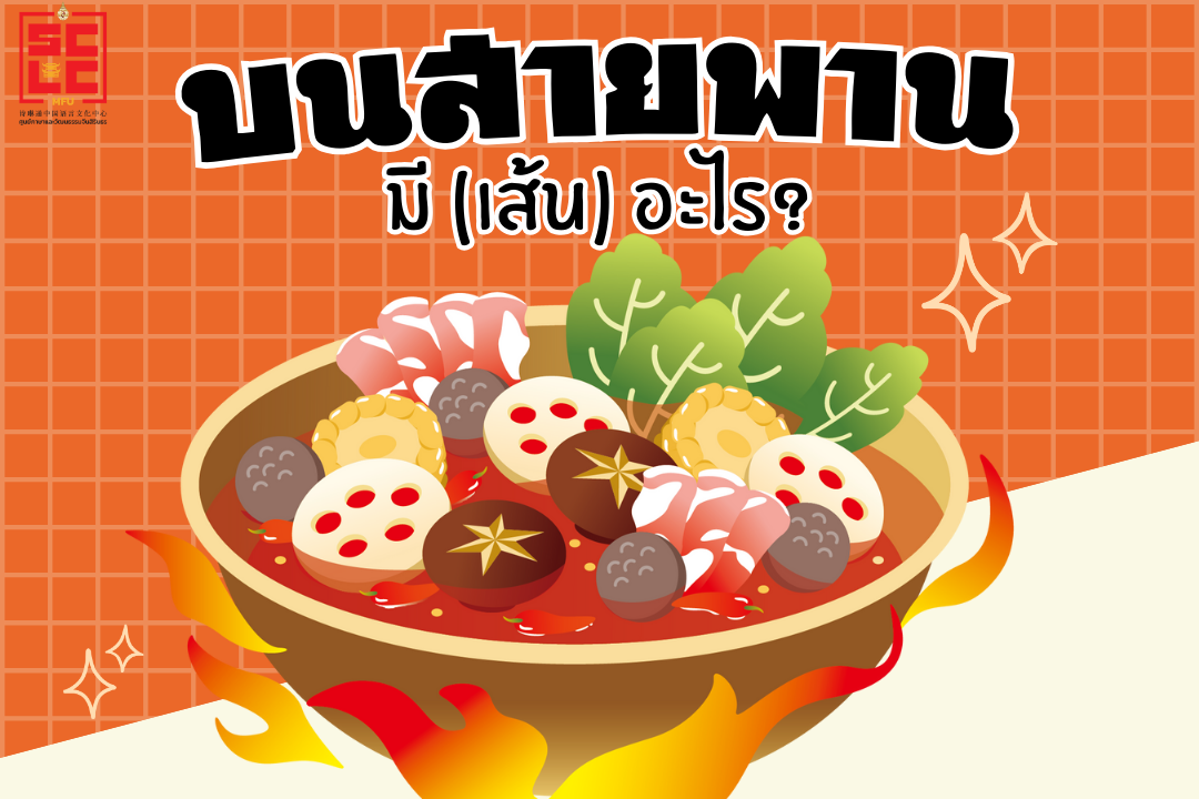 บนสายพานมี (เส้น) อะไร?