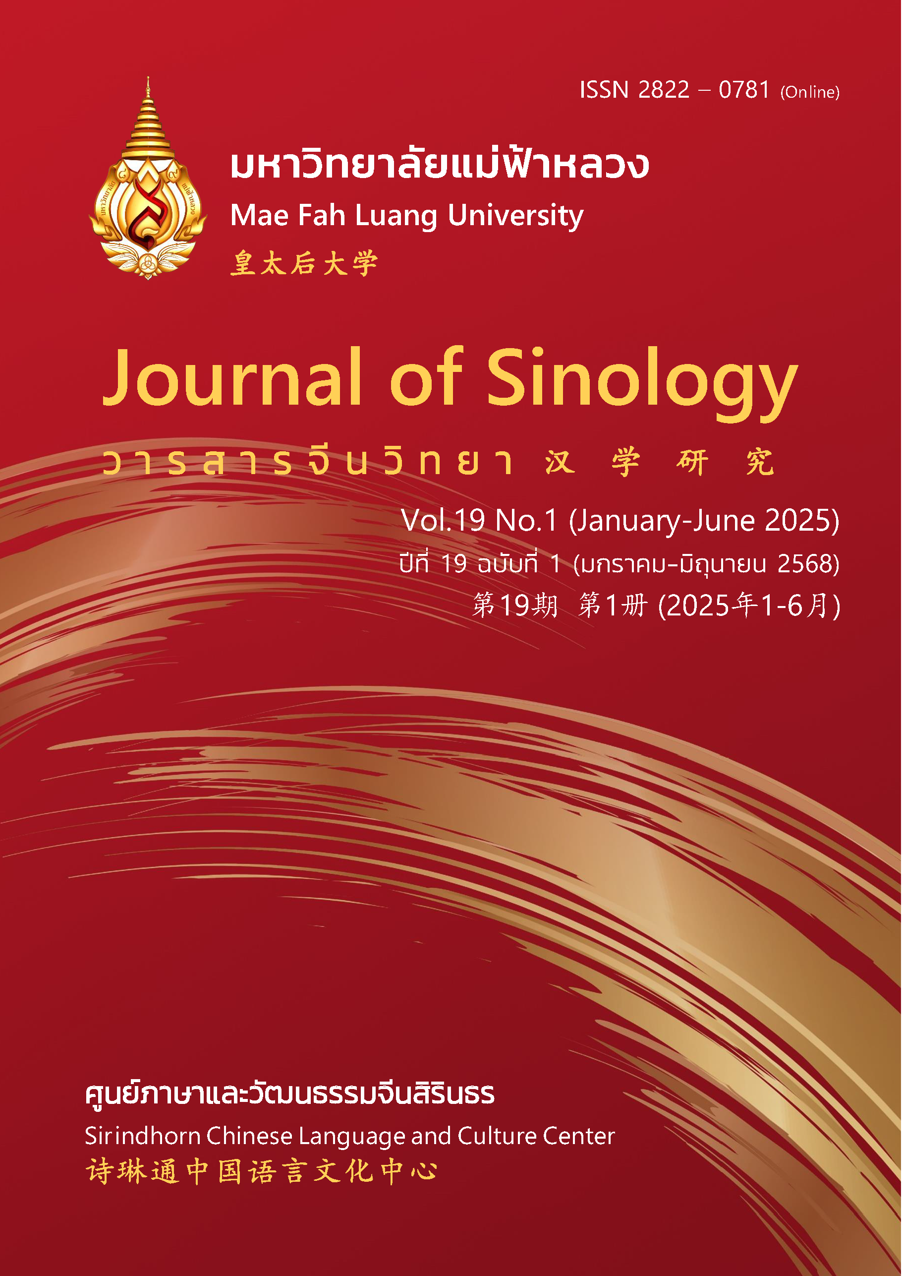 วารสารจีนวิทยา ปีที่ 19 เล่ม 1